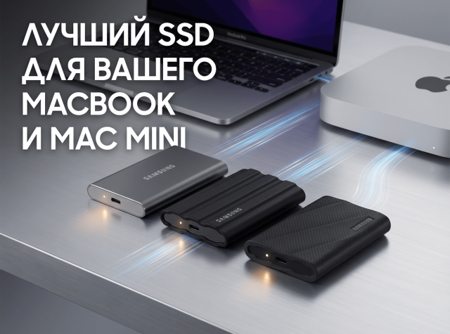 Какой внешний SSD выбрать для владельца MacBook и Mac mini в 2026 году